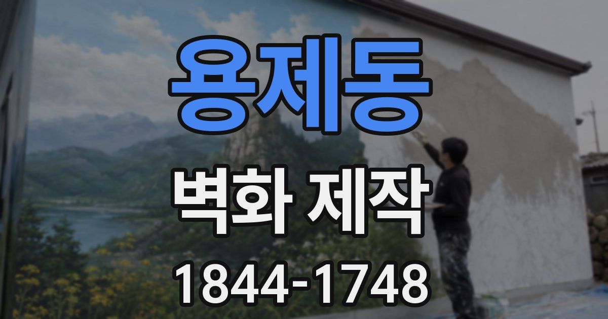 용제동 벽화 제작