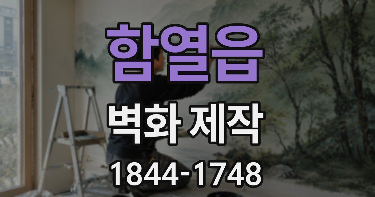 함열읍 벽화 제작