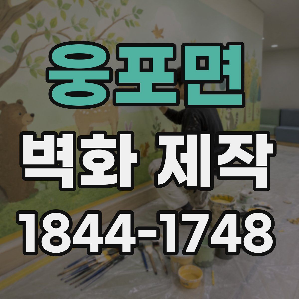 웅포면 벽화 제작