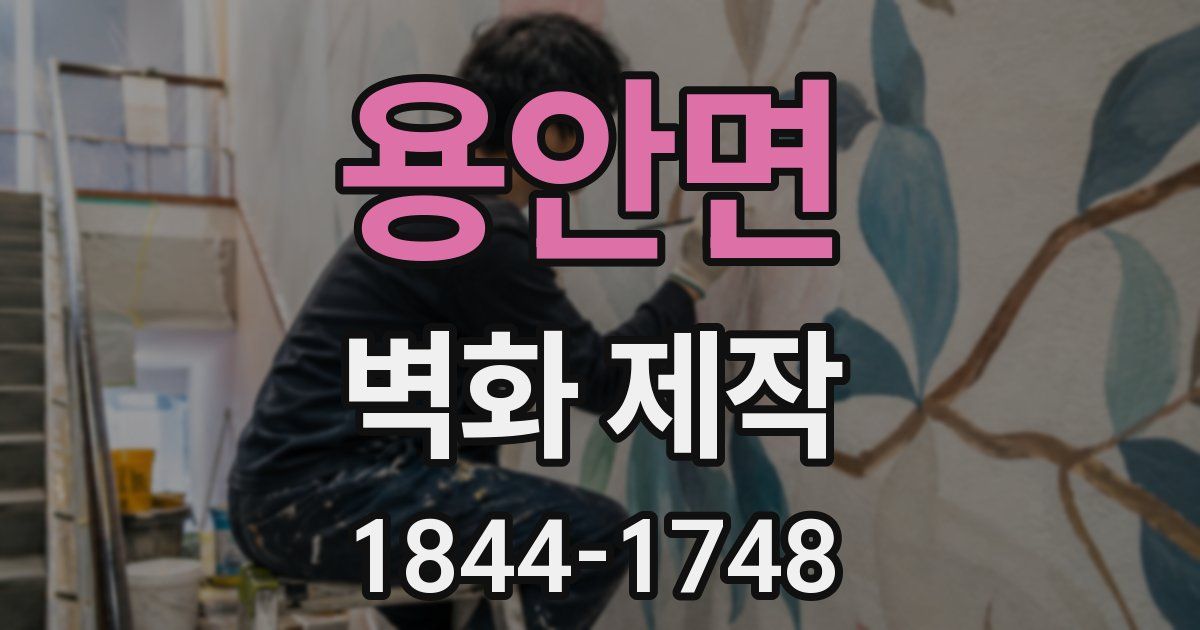 용안면 벽화 제작