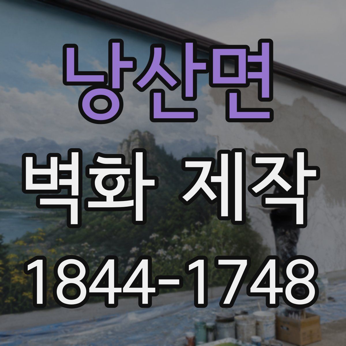 낭산면 벽화 제작
