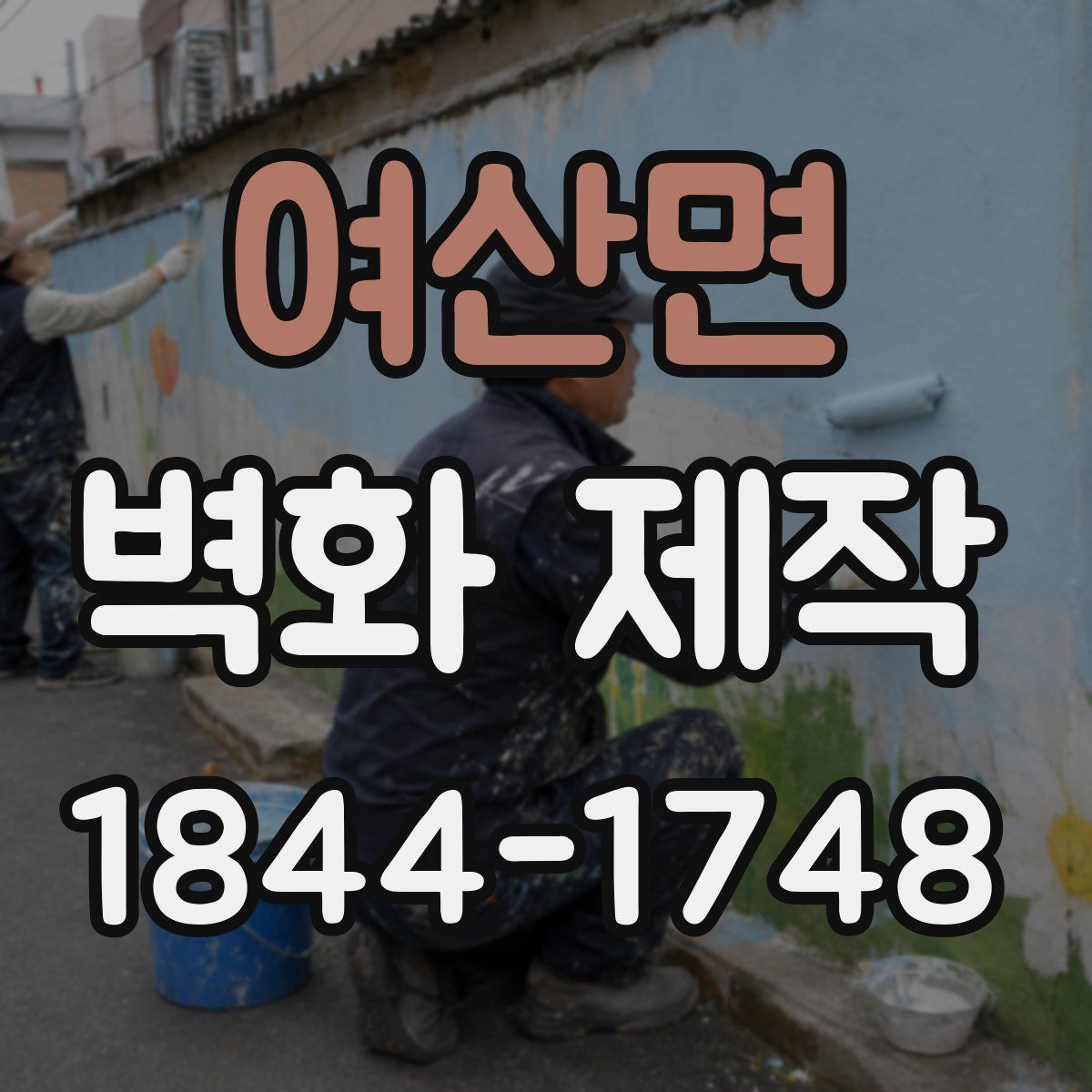 여산면 벽화 제작