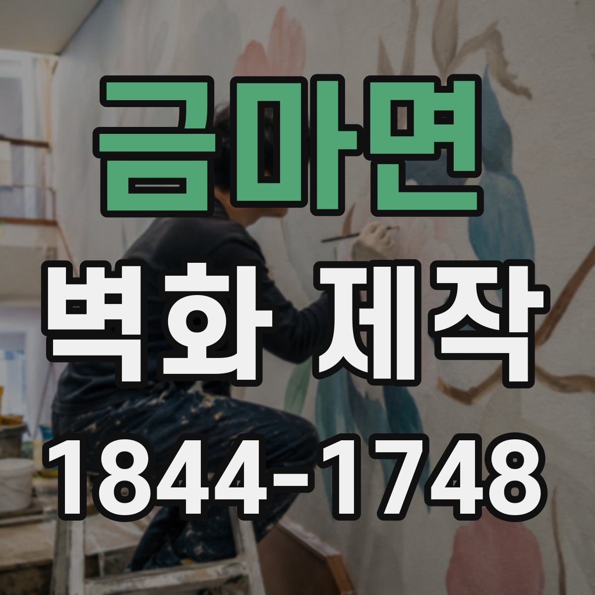 금마면 벽화 제작