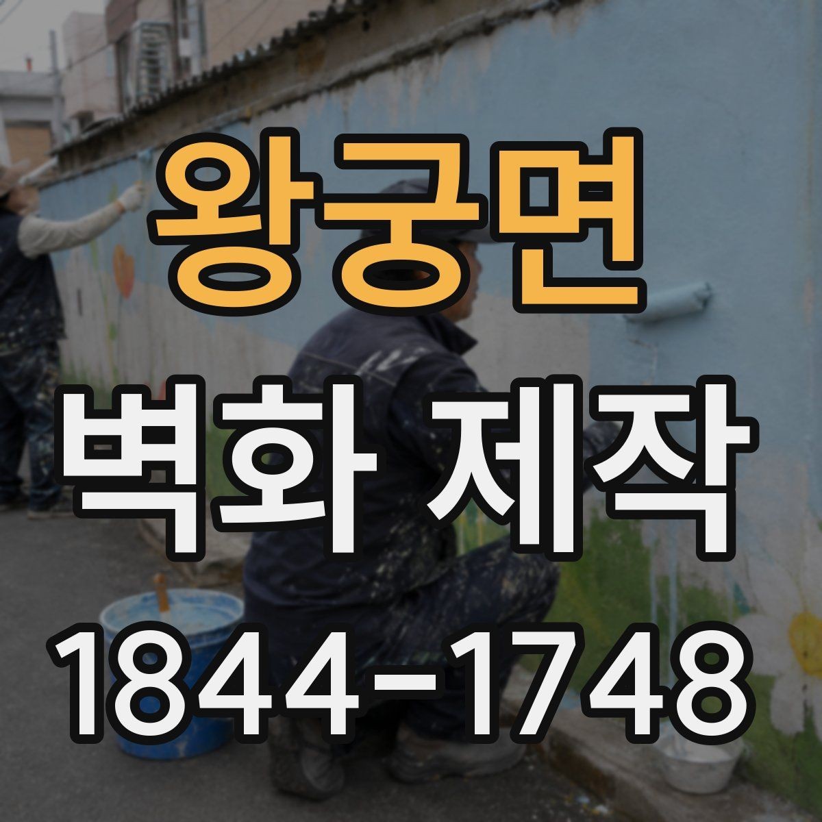 왕궁면 벽화 제작 공간 동선을 자연스럽게 잇는 안내형 구성