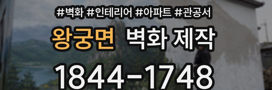 왕궁면 벽화 제작