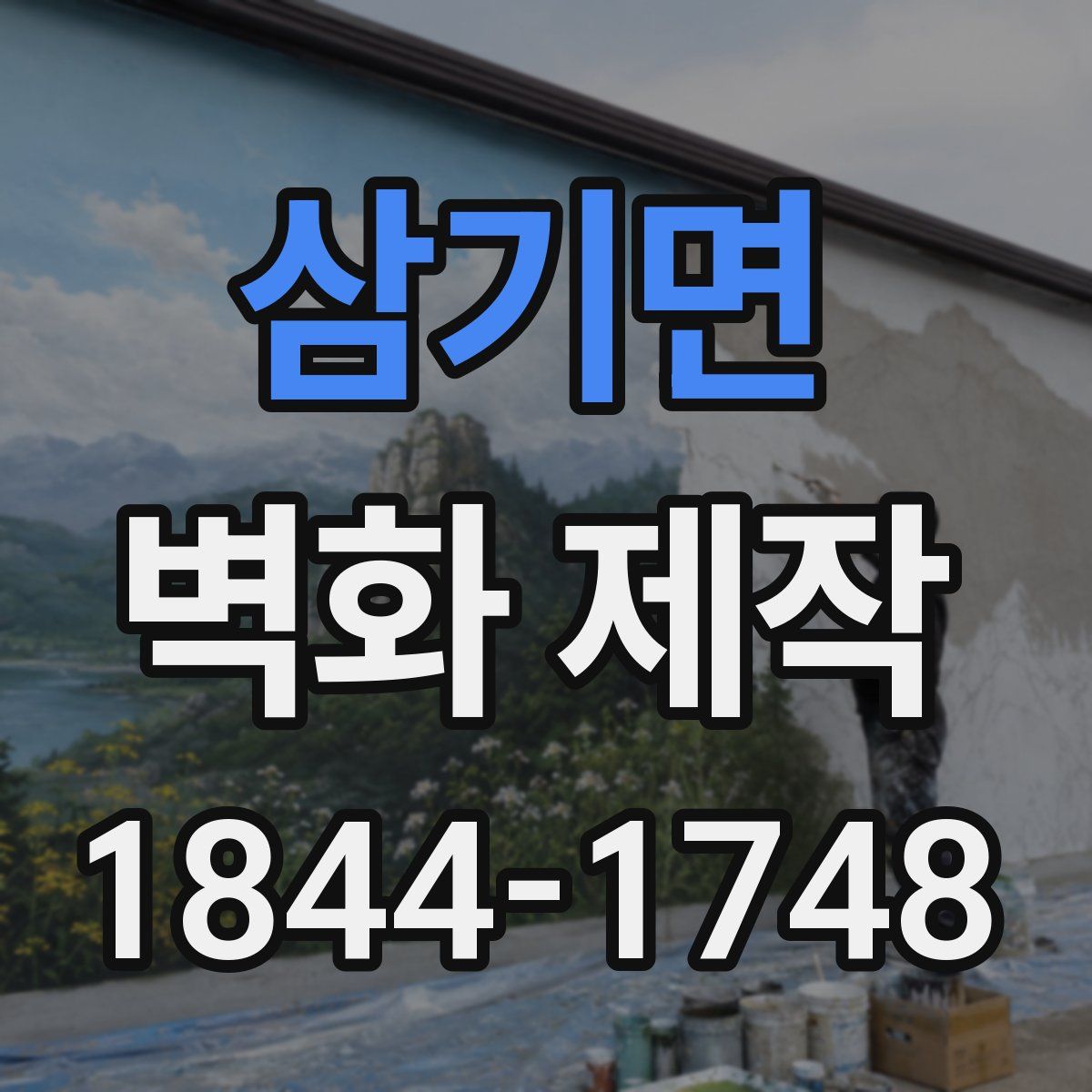 삼기면 벽화 제작