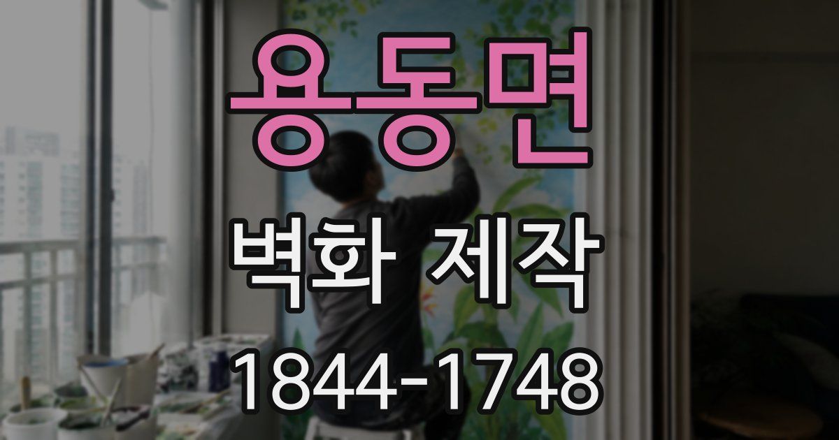 용동면 벽화 제작
