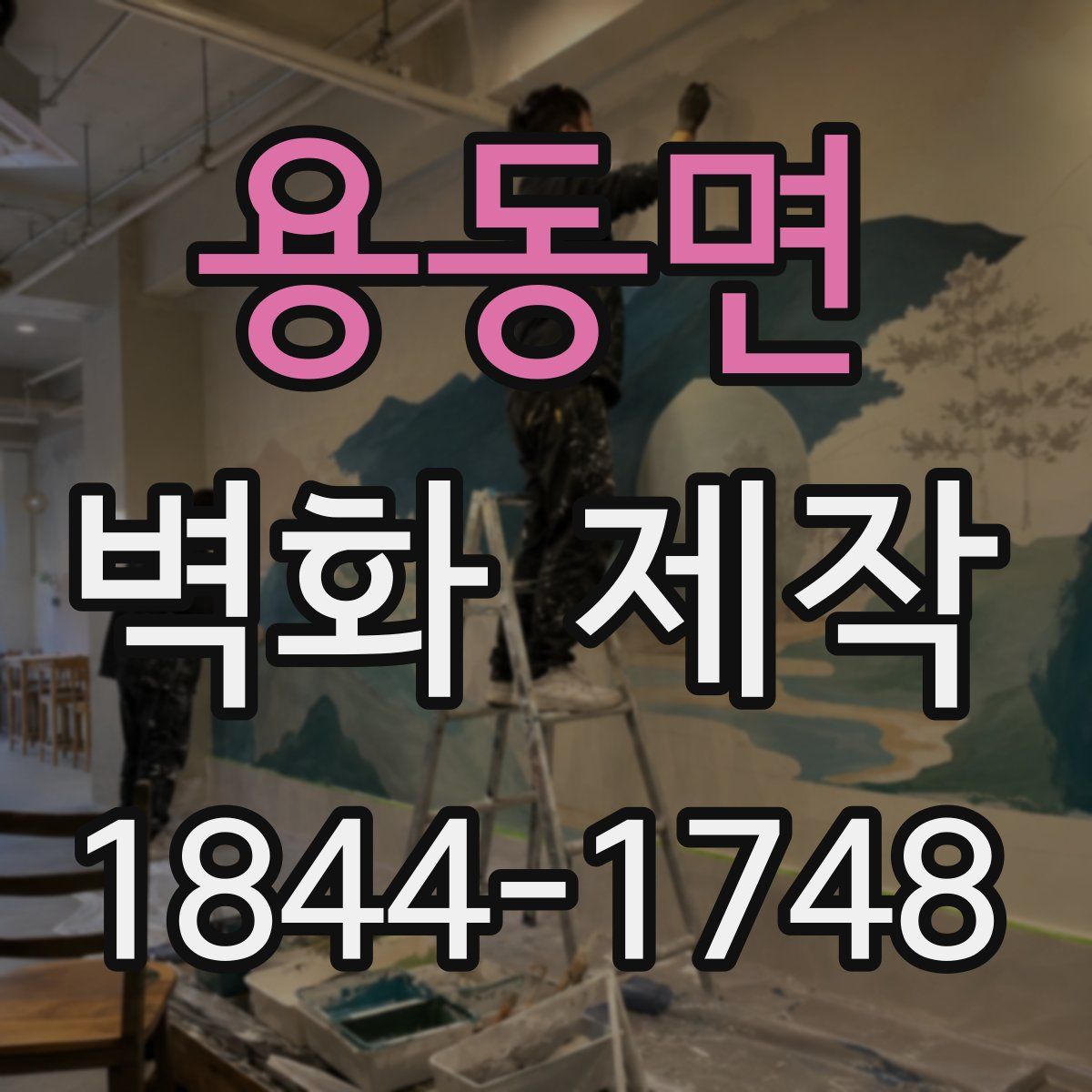 용동면 벽화 제작