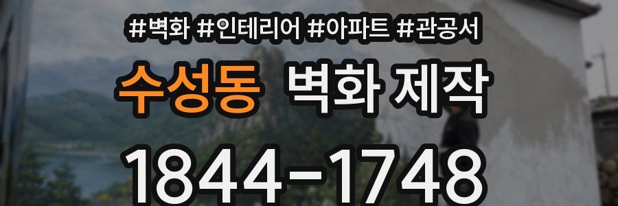 수성동 벽화 제작