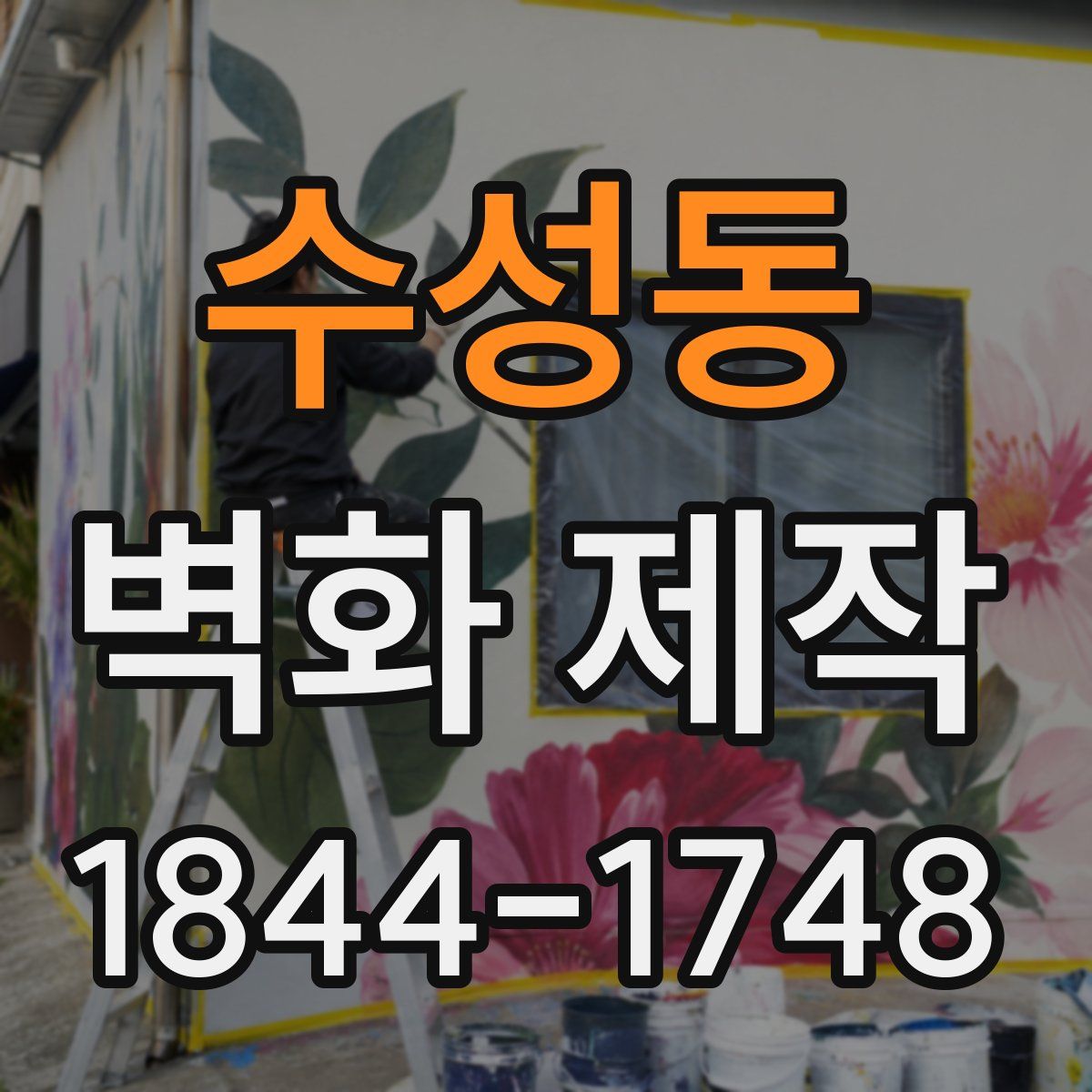 수성동 벽화 제작