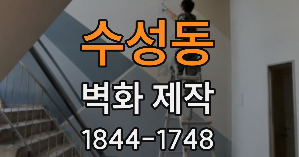 수성동 벽화 제작