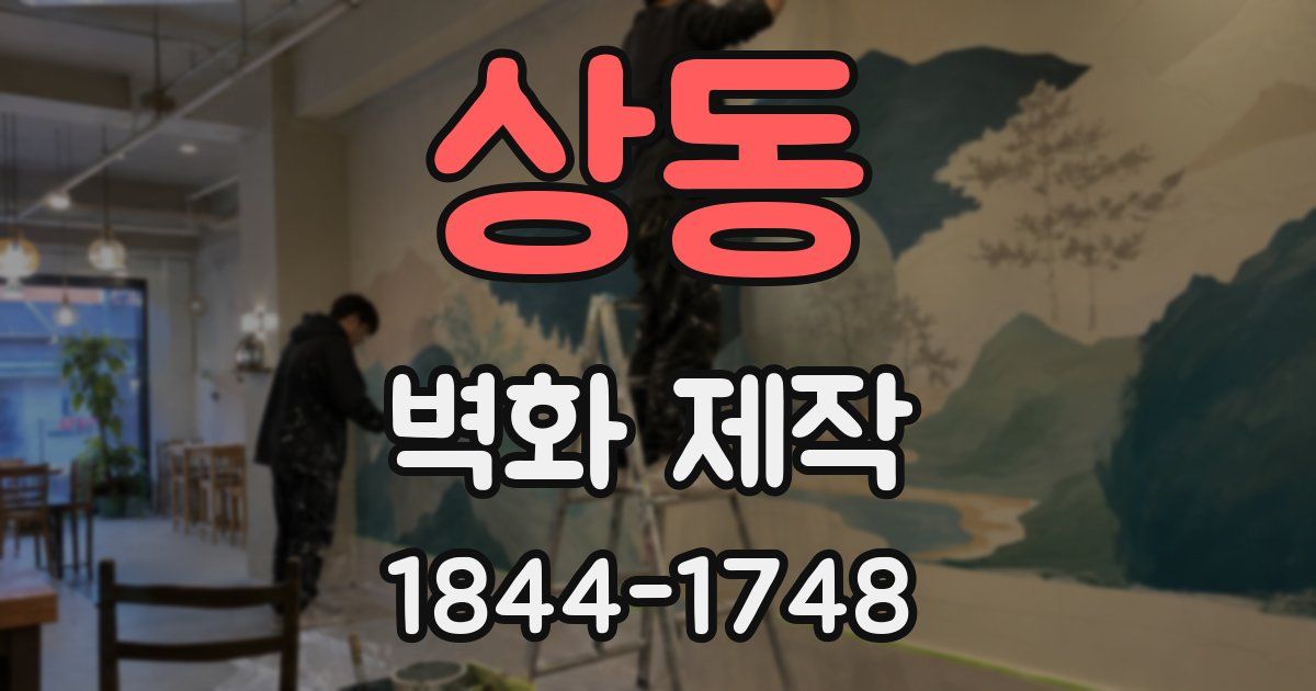 상동 벽화 제작