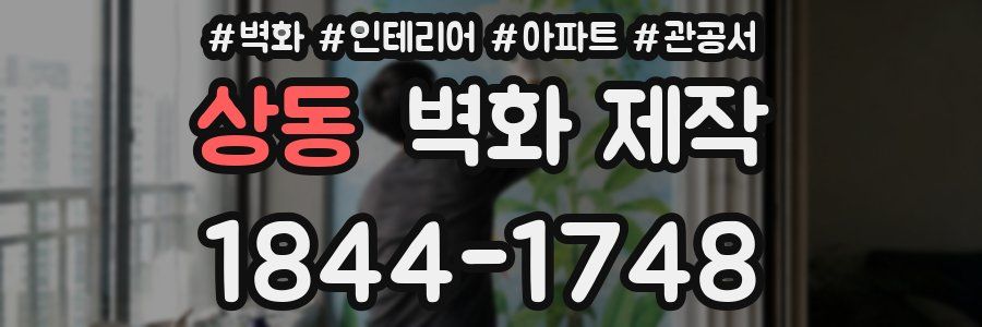 상동 벽화 제작