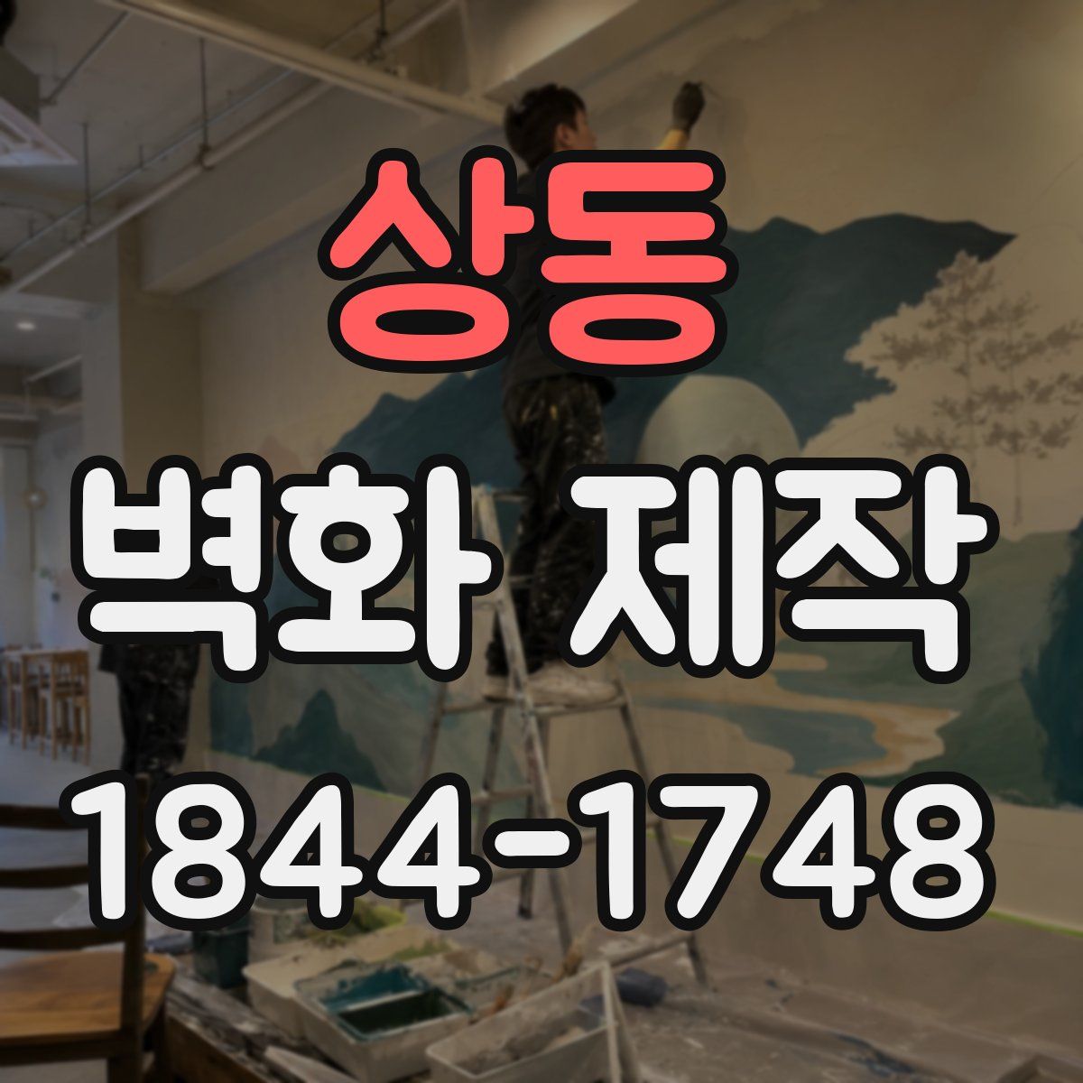 상동 벽화 제작