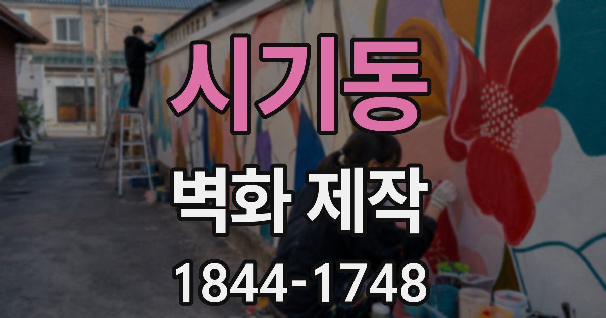 시기동 벽화 제작