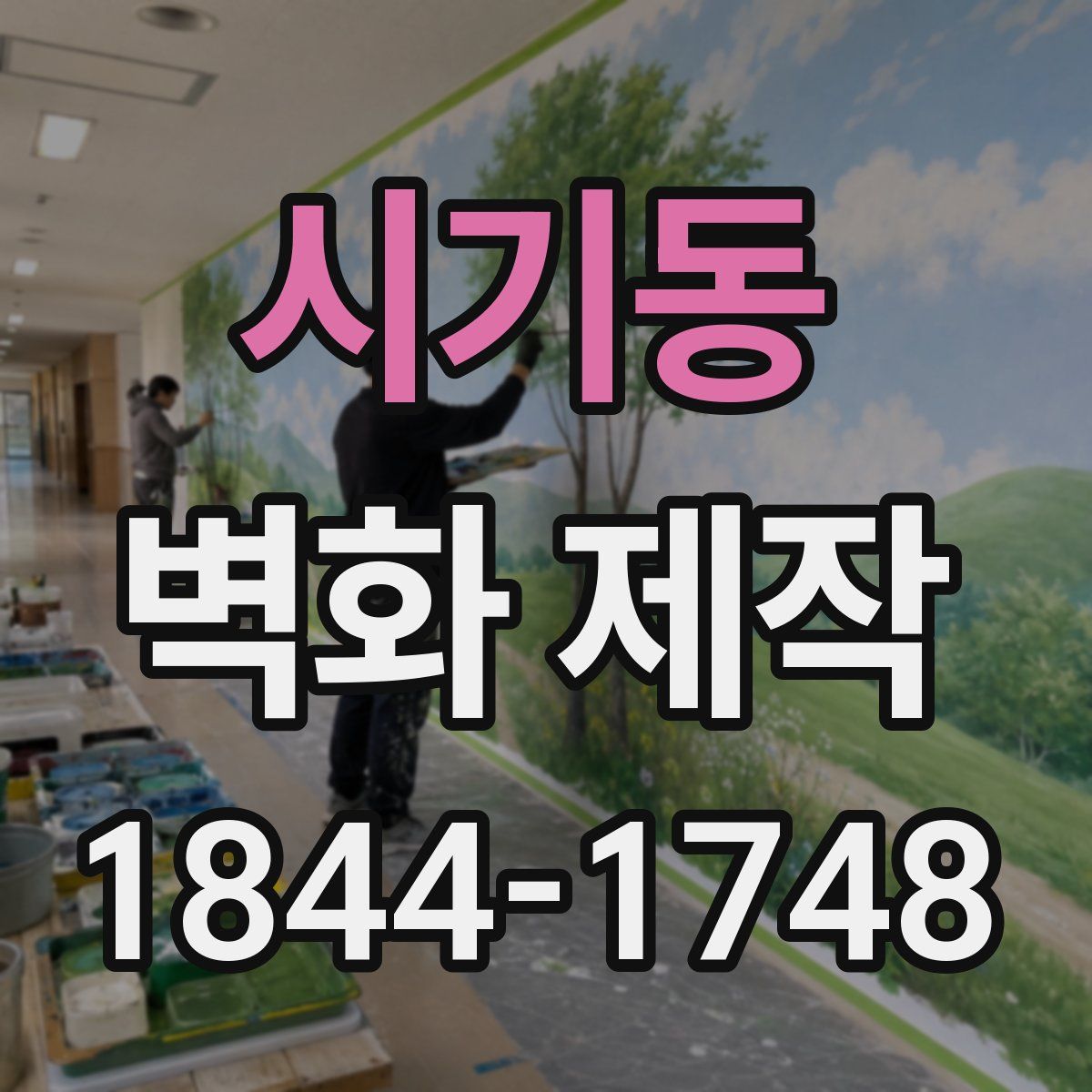 시기동 벽화 제작