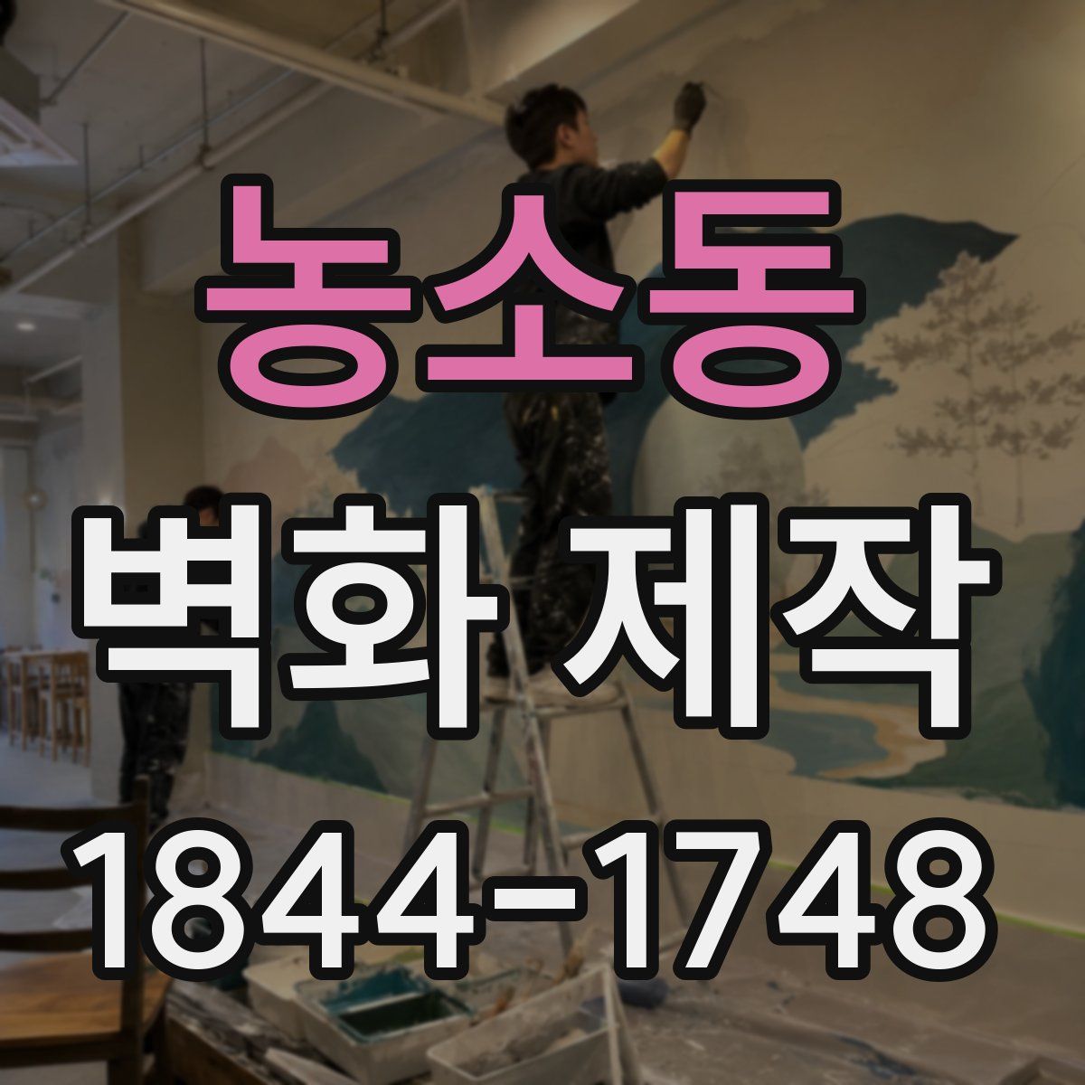 농소동 벽화 제작