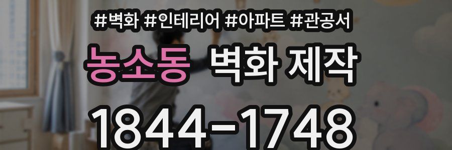 농소동 벽화 제작