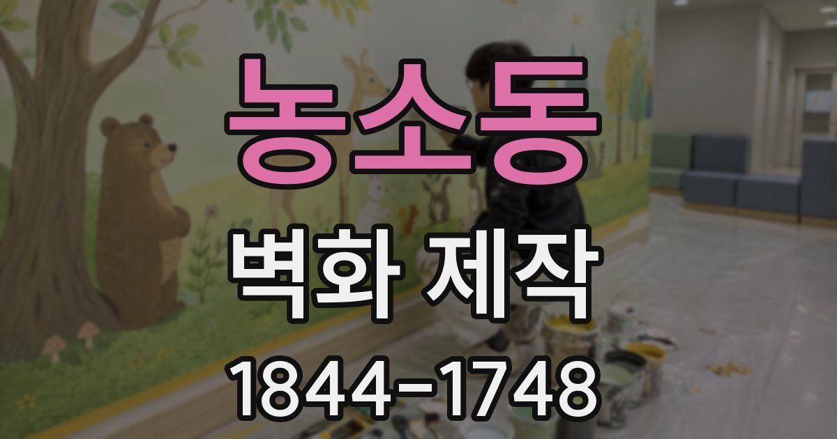 농소동 벽화 제작