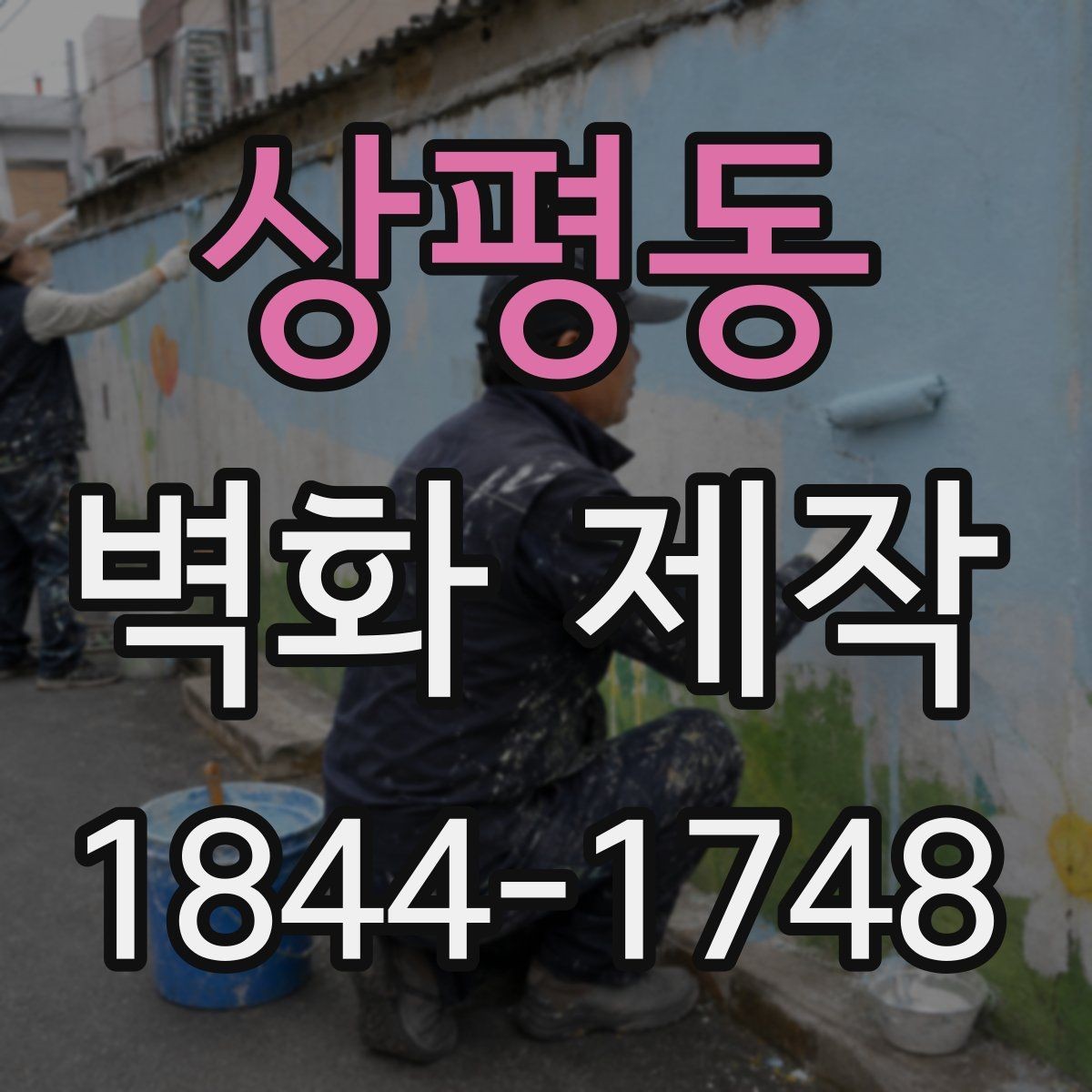 상평동 벽화 제작 매장 분위기에 맞춘 색감 선택