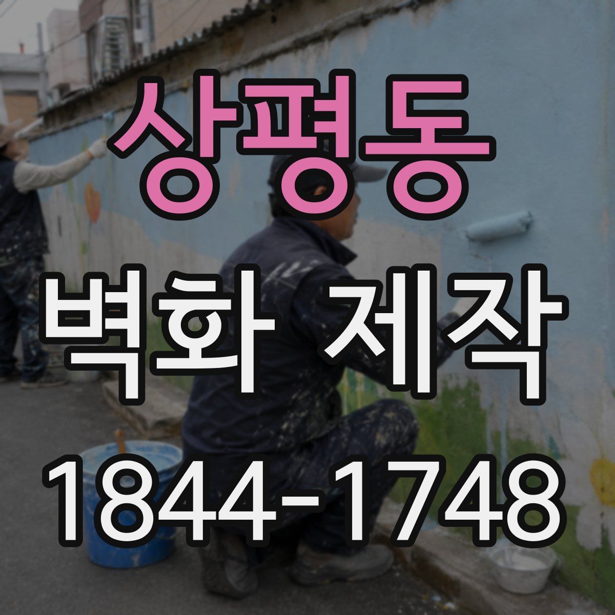 상평동 벽화 제작