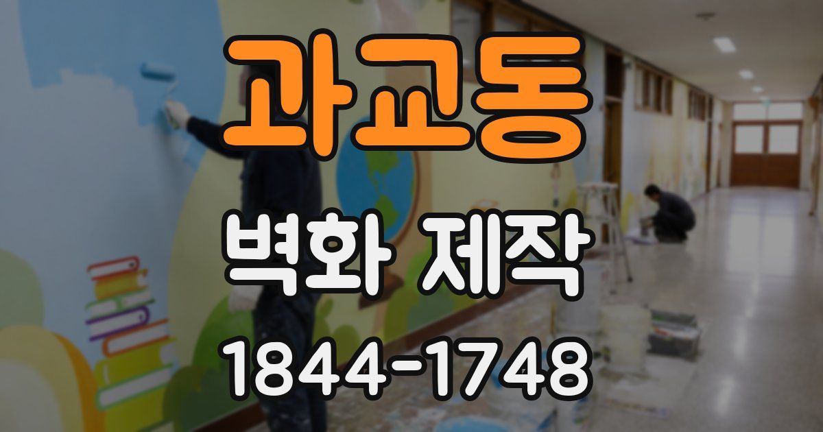 과교동 벽화 제작
