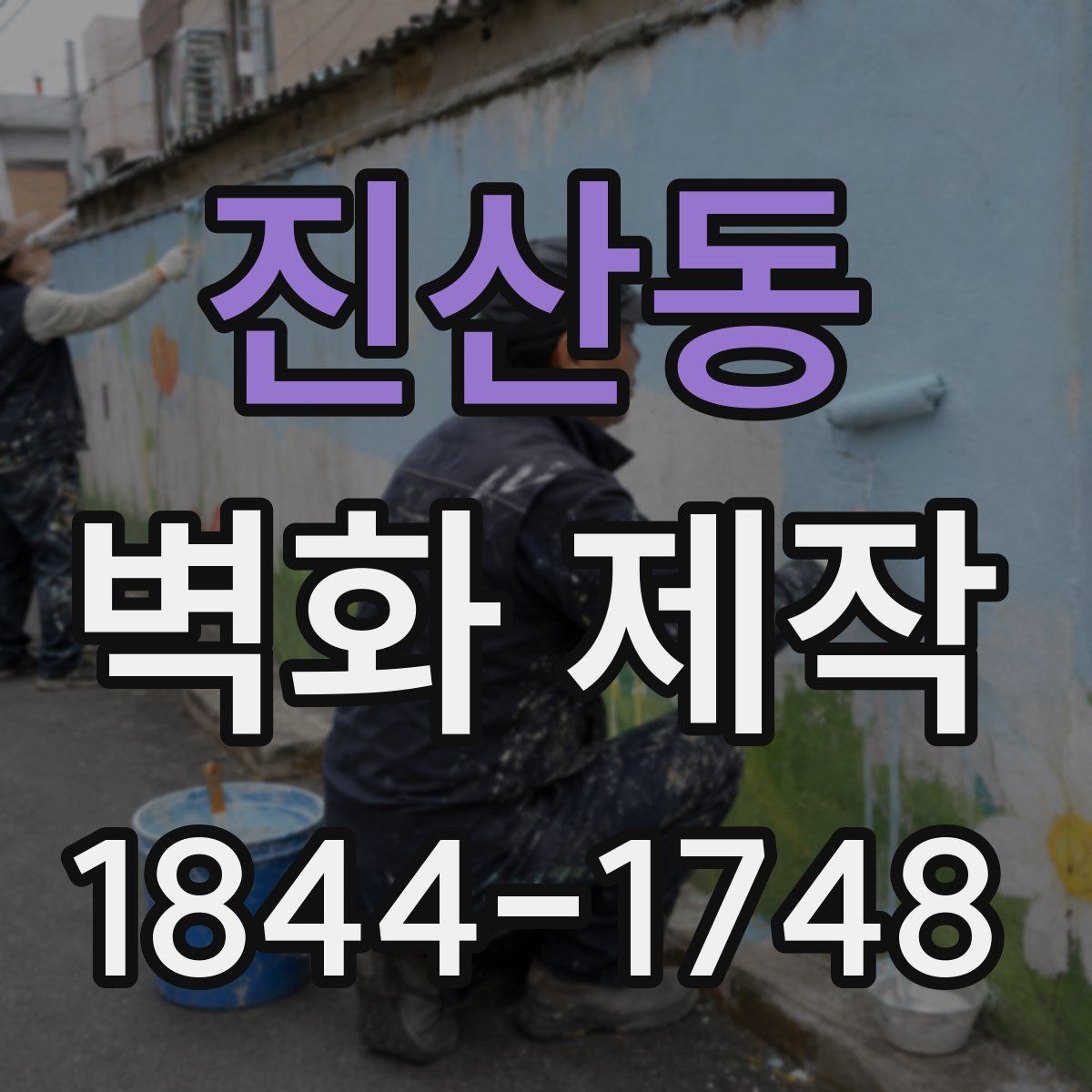 진산동 벽화 제작