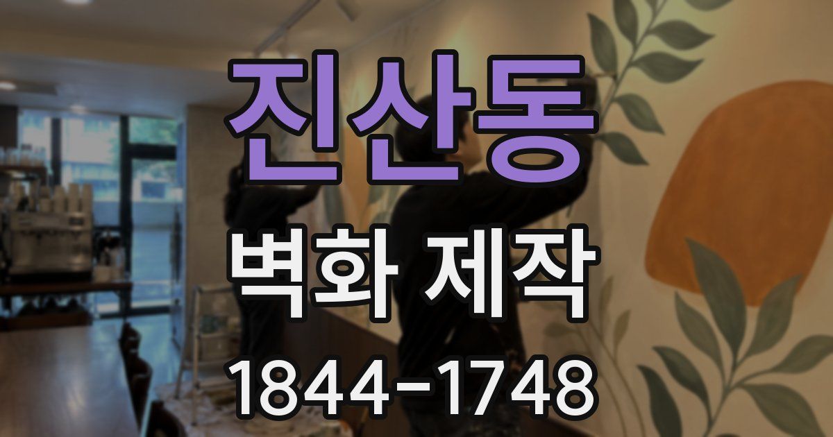 진산동 벽화 제작