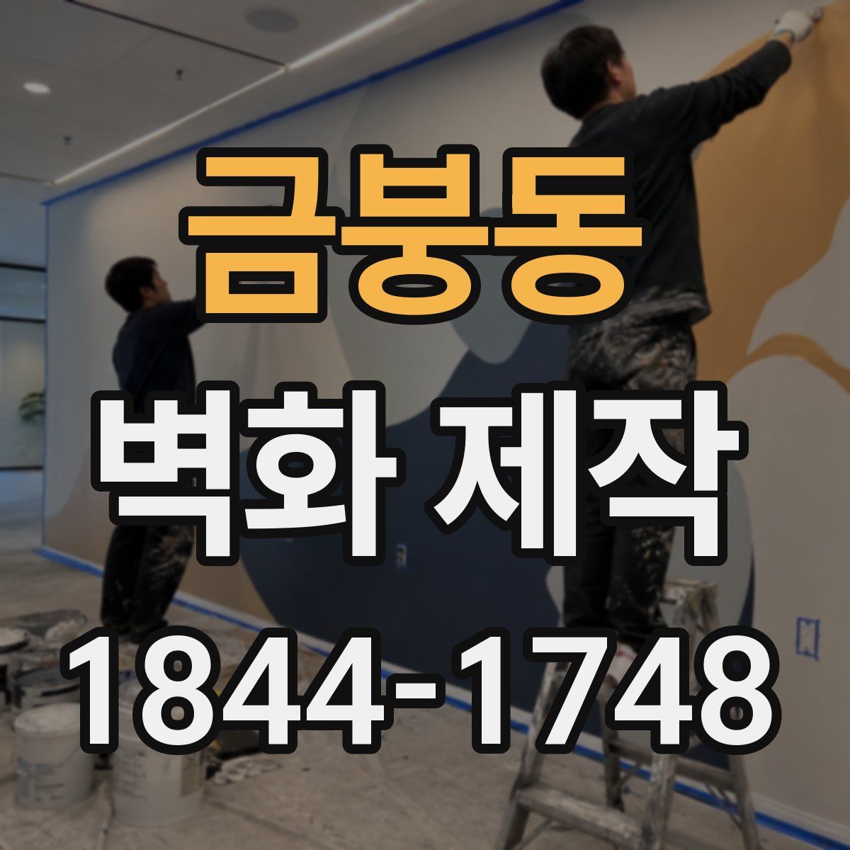 금붕동 벽화 제작