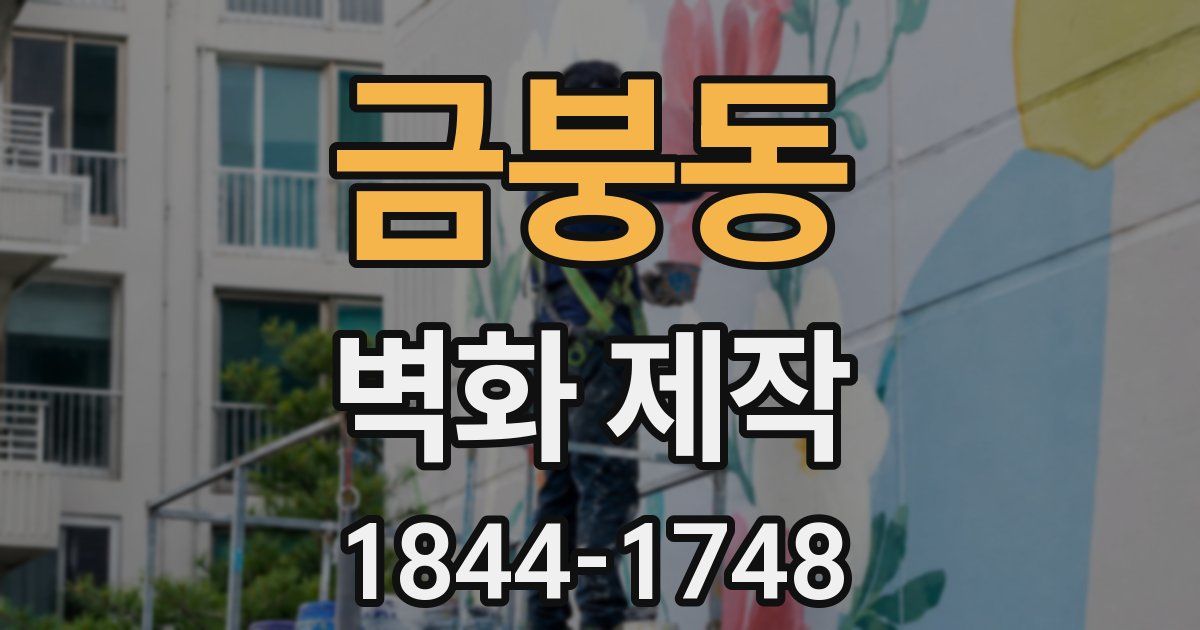 금붕동 벽화 제작