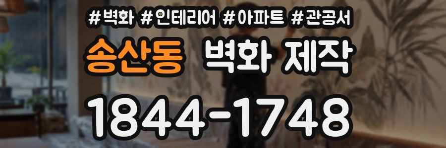 송산동 벽화 제작