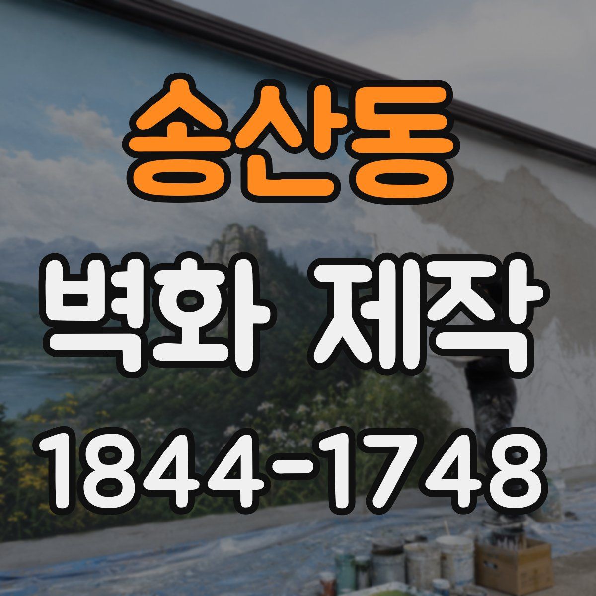송산동 벽화 제작