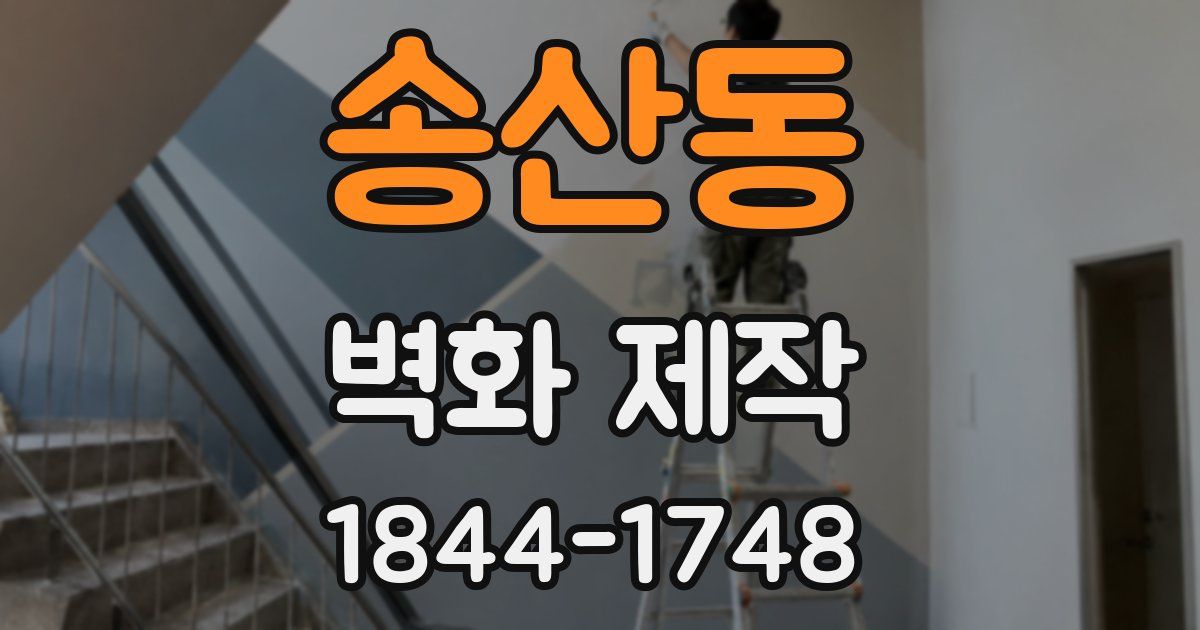 송산동 벽화 제작
