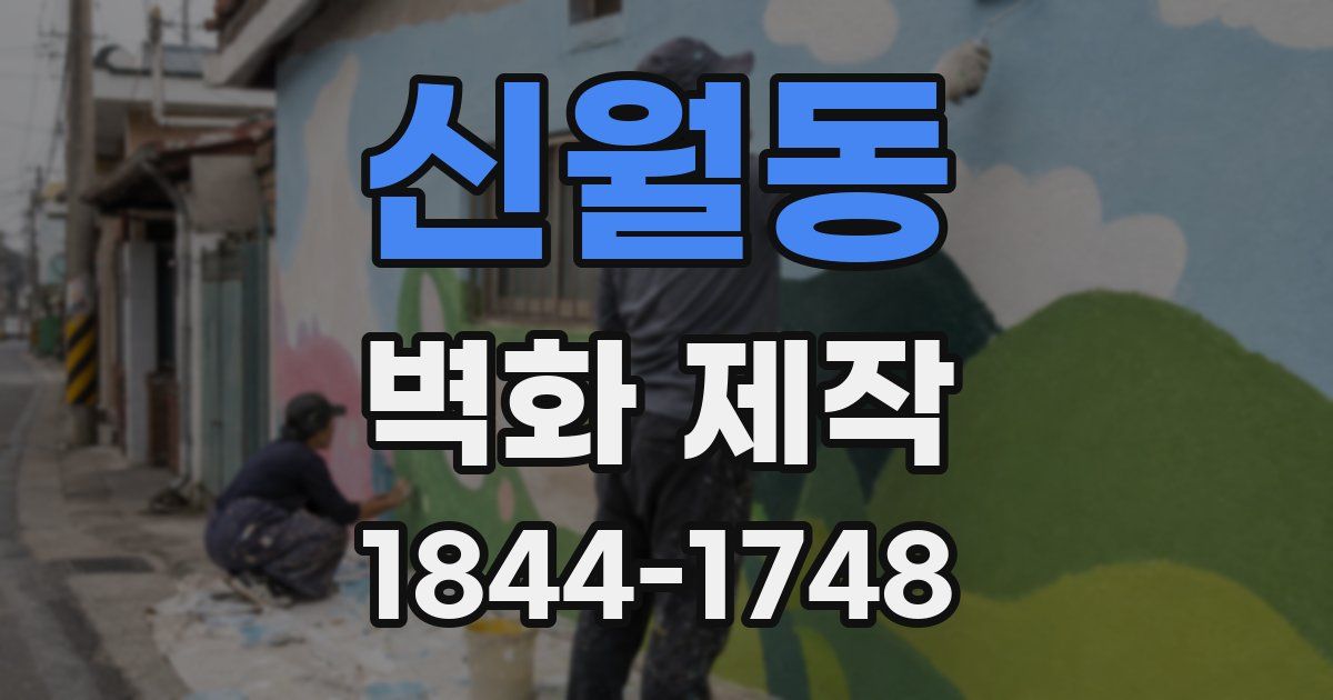 신월동 벽화 제작
