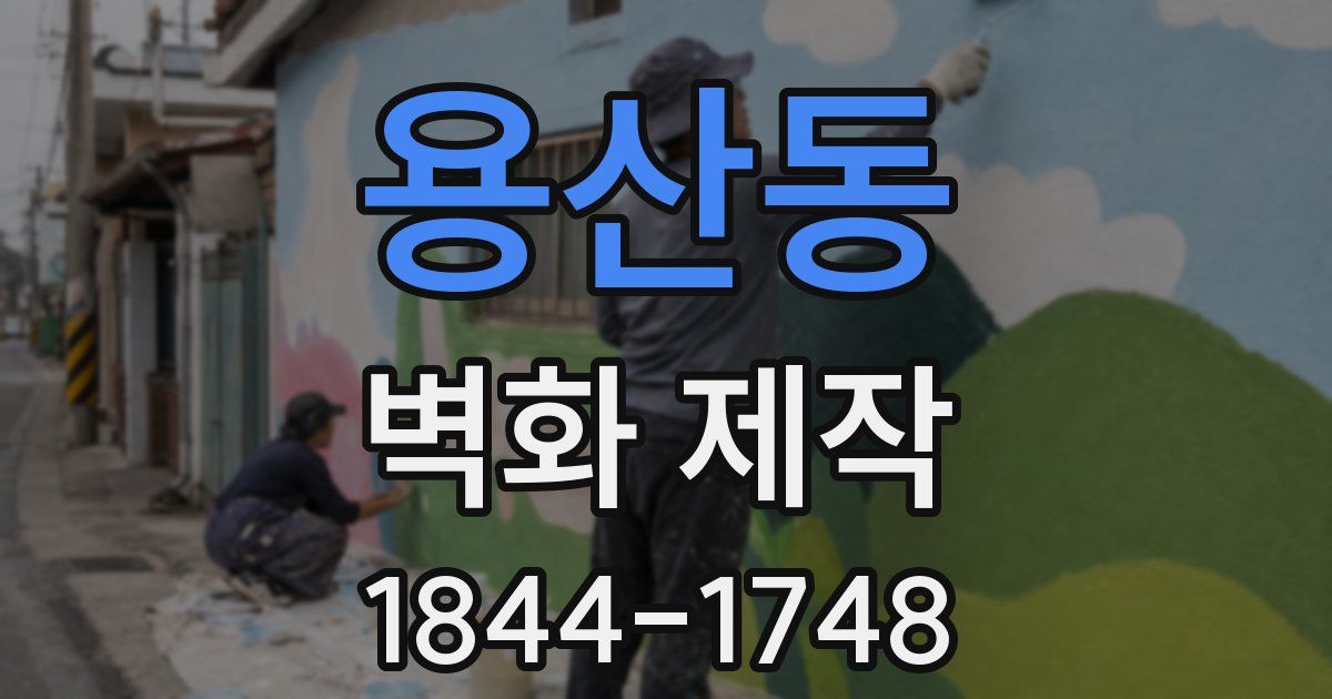 용산동 벽화 제작