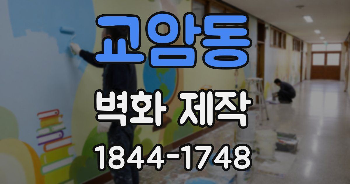 교암동 벽화 제작