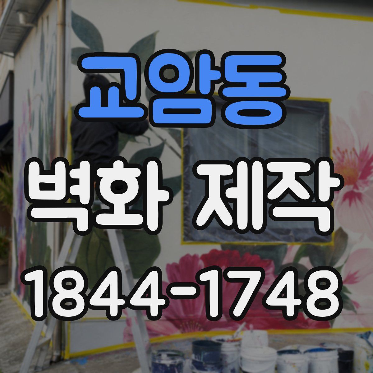 교암동 벽화 제작