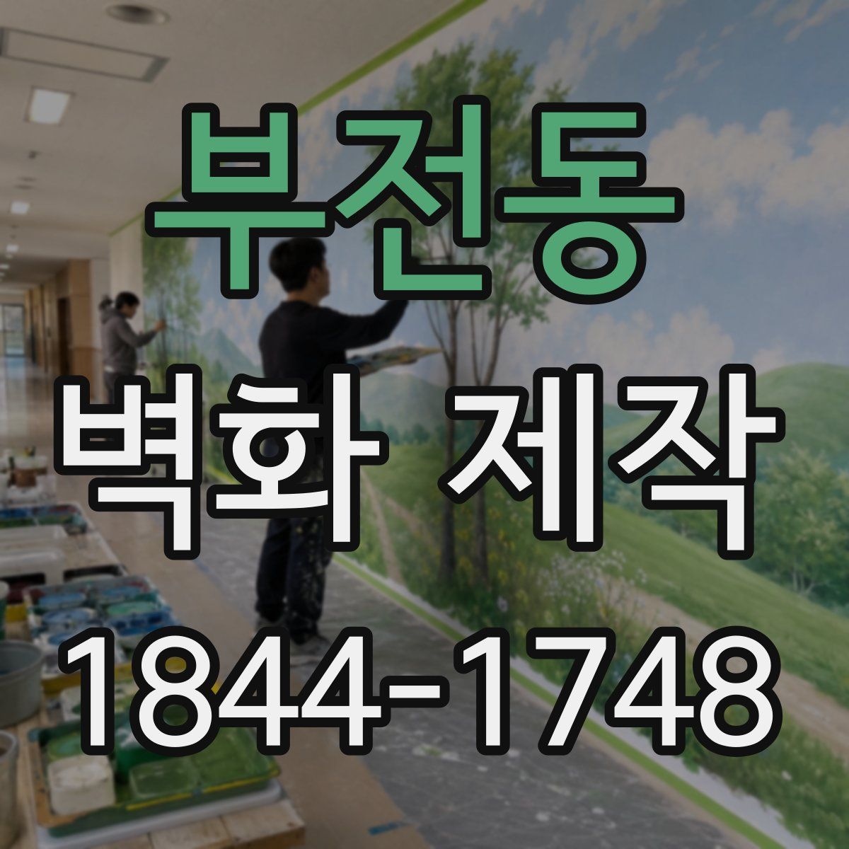 부전동 벽화 제작