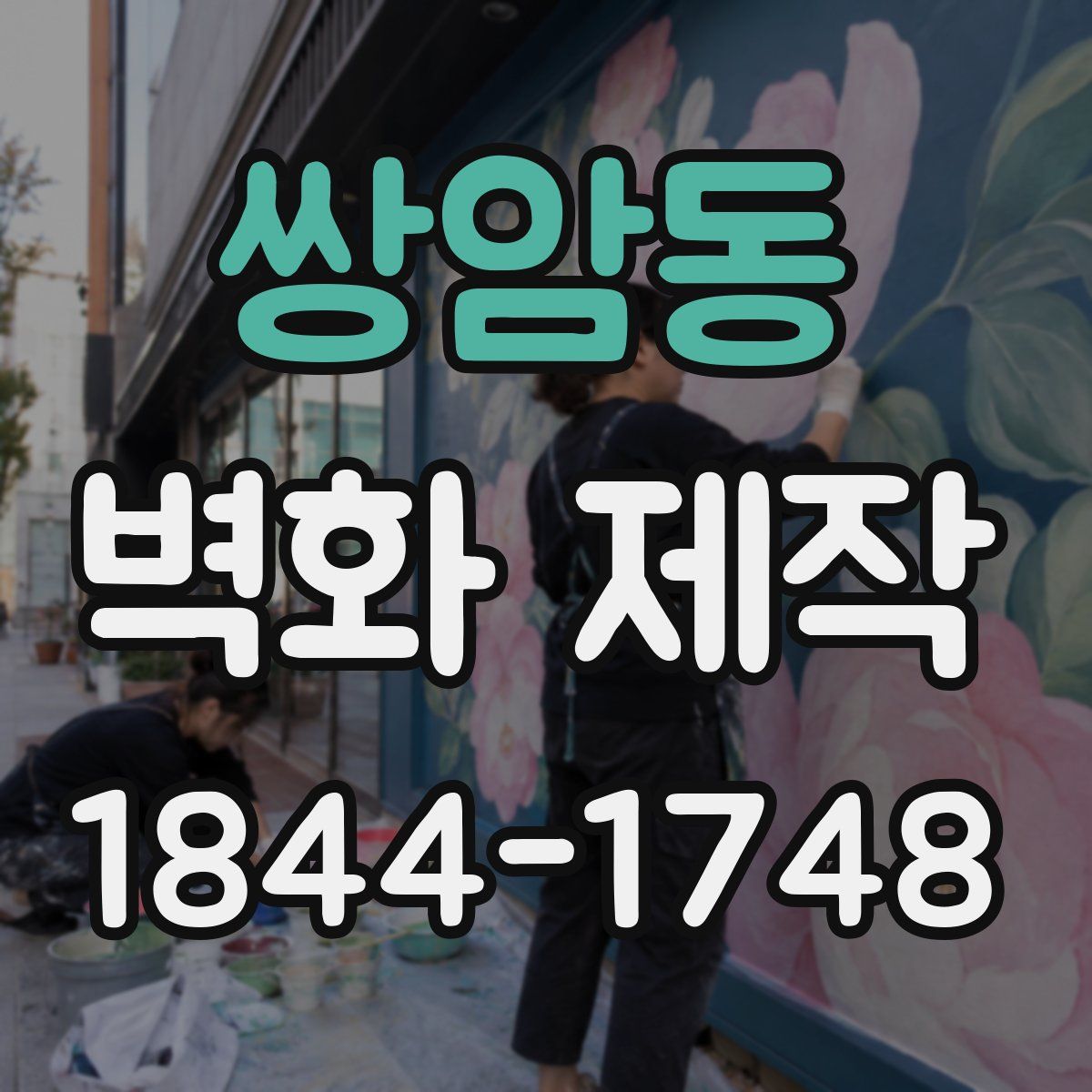 쌍암동 벽화 제작