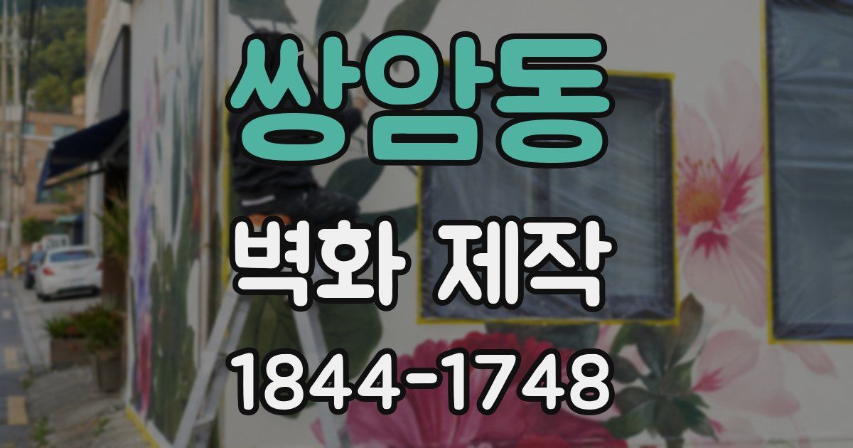 쌍암동 벽화 제작