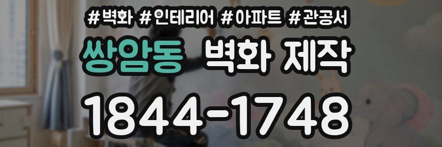 쌍암동 벽화 제작