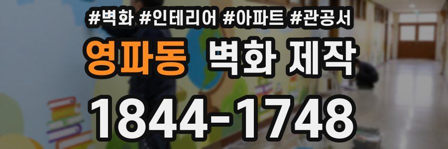 영파동 벽화 제작