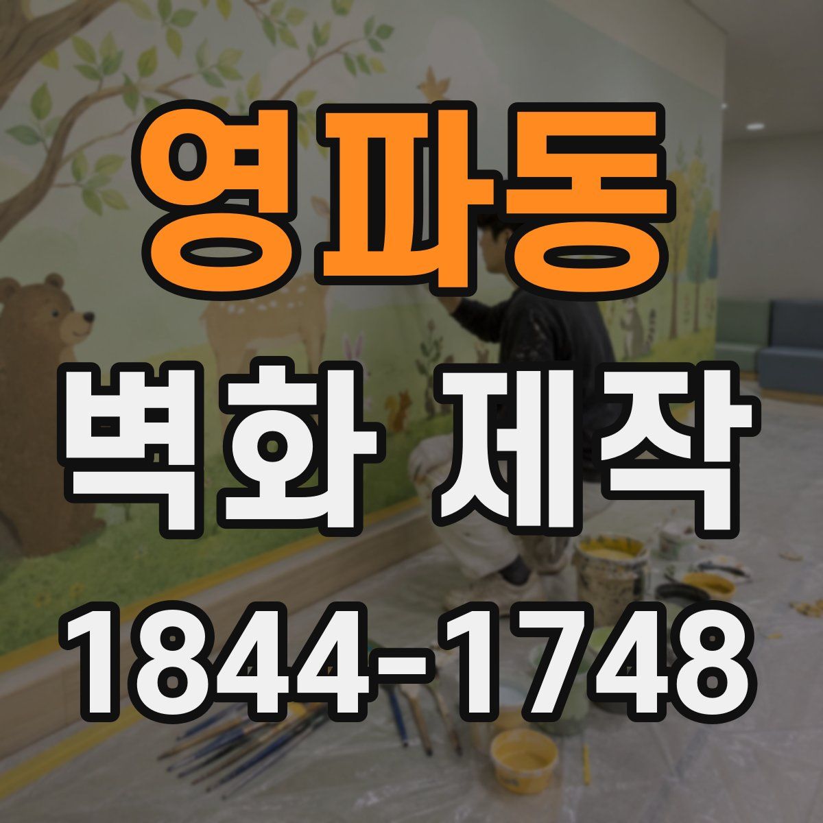 영파동 벽화 제작