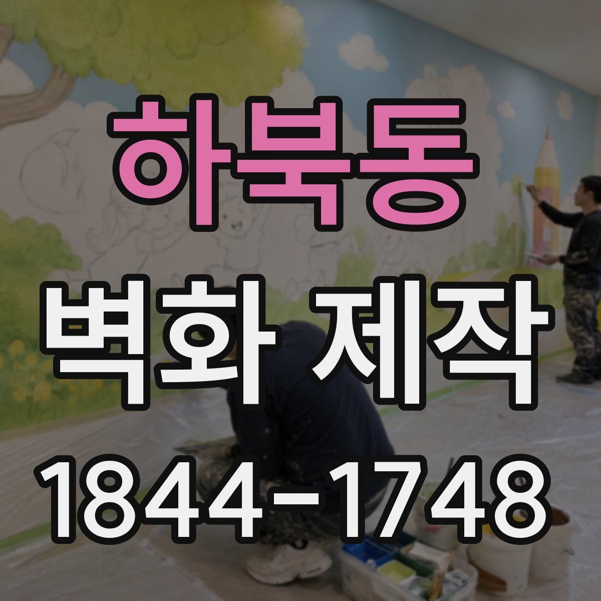 하북동 벽화 제작
