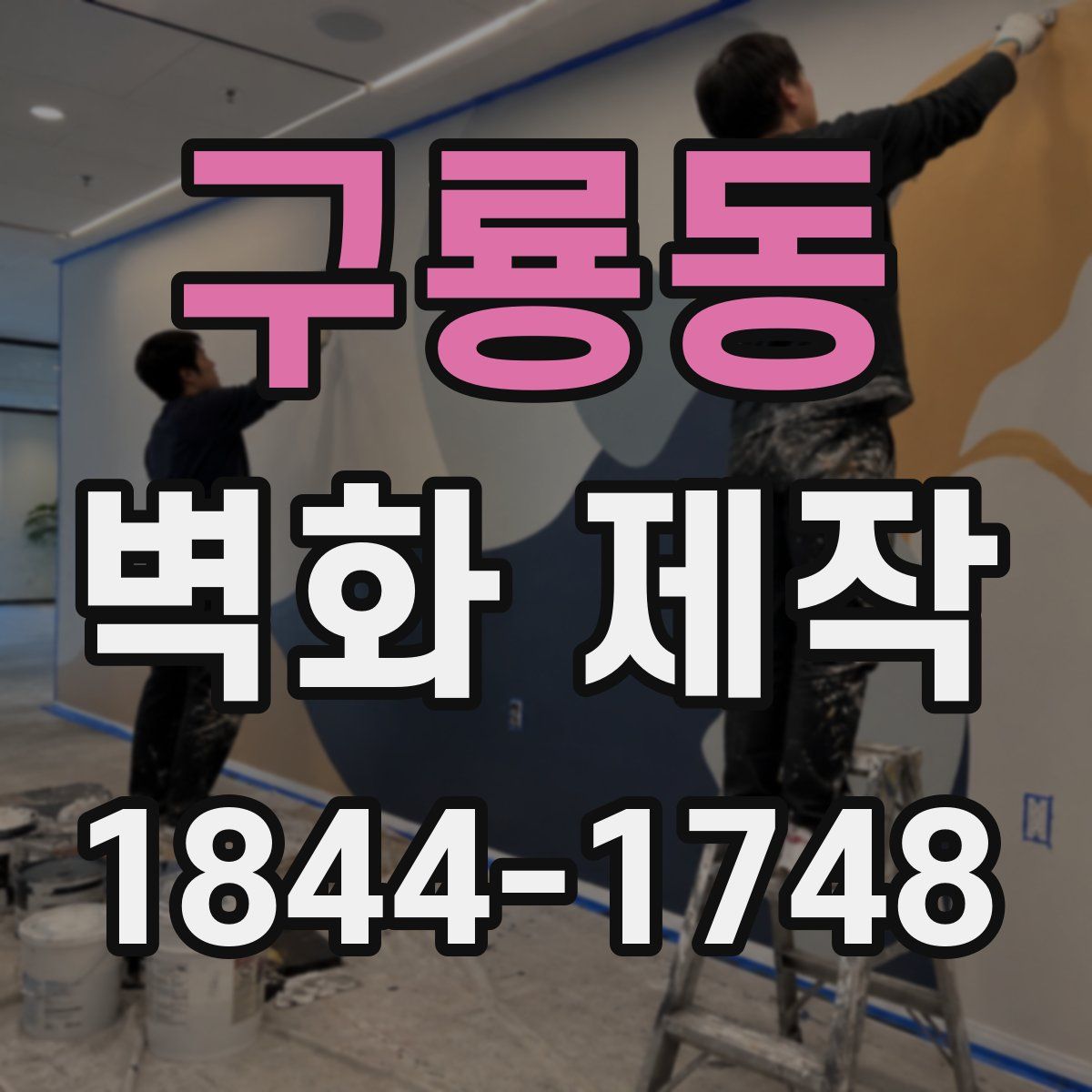 구룡동 벽화 제작
