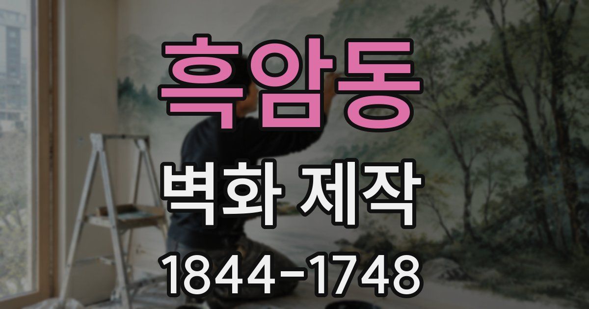 흑암동 벽화 제작