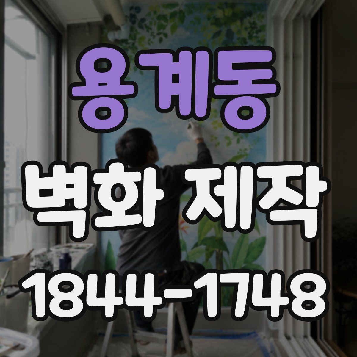용계동 벽화 제작