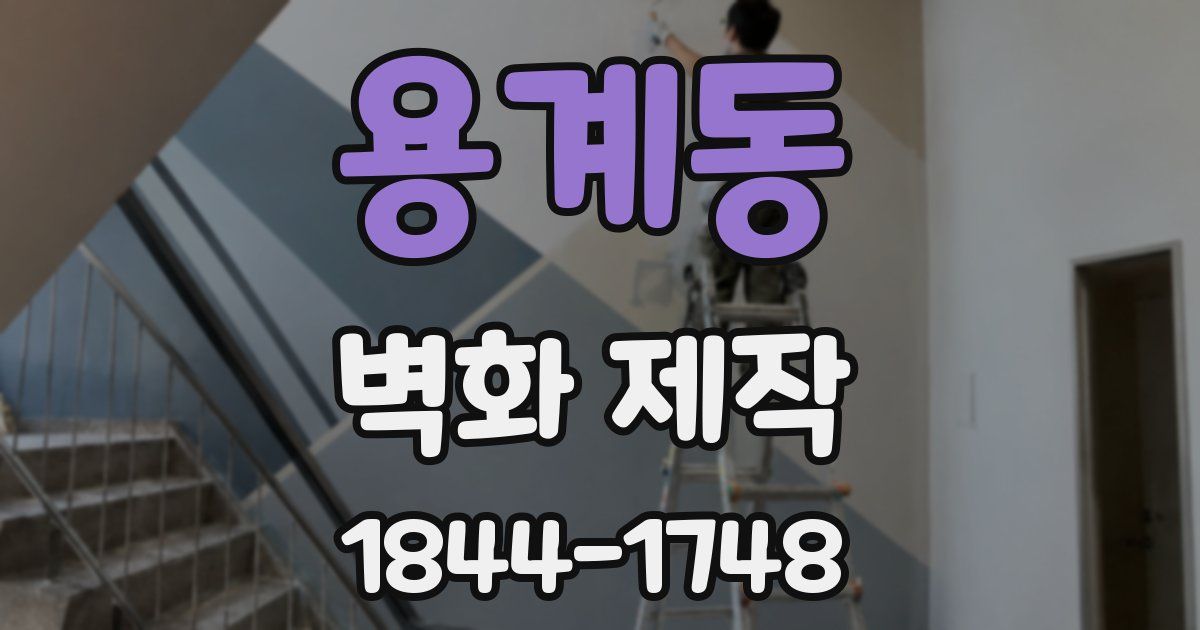 용계동 벽화 제작