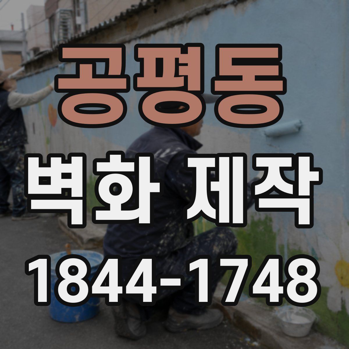 공평동 벽화 제작