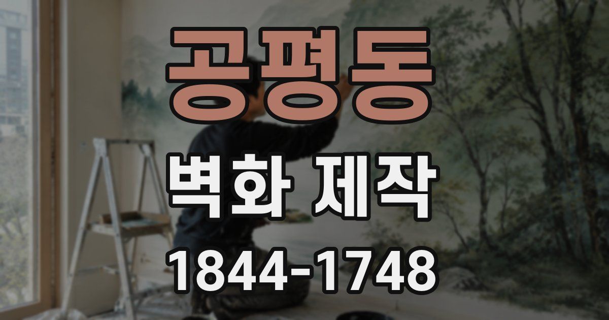 공평동 벽화 제작